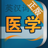 医学英语词典