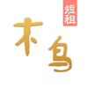木鸟短租-民宿公寓、宾馆日租房平台