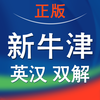 新牛津英汉双解大词典-英语学习者首选权威工具书