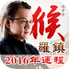 2016大师运程完美版-事业财运算命大全 爱情健康管理助手
