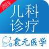 实用儿科诊疗宝典离线版