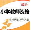 小学教师资格考试题库 2017最新版
