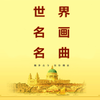 世界名画名曲