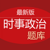 时事政治题库 2017最新