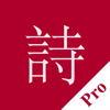 墨客 · 诗 Pro ——让你安安静静的感受每一首古诗词！