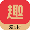 趣生财钱包—爱e付也是我