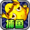 捕鱼_联网街机热血打鱼游戏
