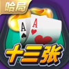 哈局十三张 - 能约局的十三水