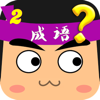 玩命猜成语2-免费益智单机游戏大全
