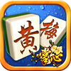黄梅麻将