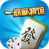 一间麻将馆