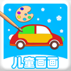 儿童游戏 - 儿童画画游戏