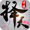 择天奇缘：超人气修仙MMORPG手游