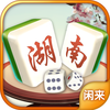 湖南闲来麻将精华版-亲朋好友约局