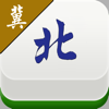 河北麻将