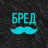 БРЕДУСЫ